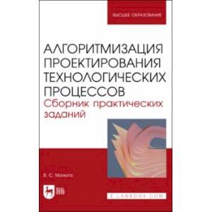 Алгоритмизация проектирования технологических процессов. Сборник практических заданий. Уч. пособие