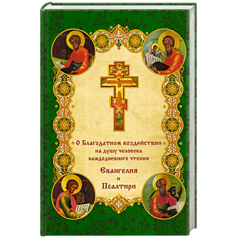 О благодатном воздействии на душу человека каждодневного чтения Евангелия и Псалтыри.