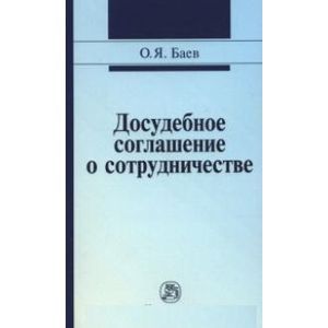 Досудебное соглашение о сотрудничестве: правовые и криминалистические проблемы, возможные направления их разрешения. Монография