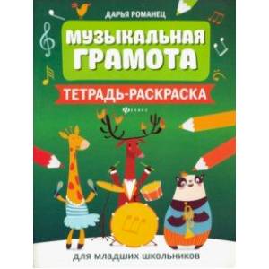 Музыкальная грамота. Тетрадь-раскраска для младших школьников