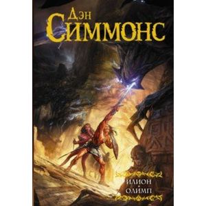 Илион. Олимп