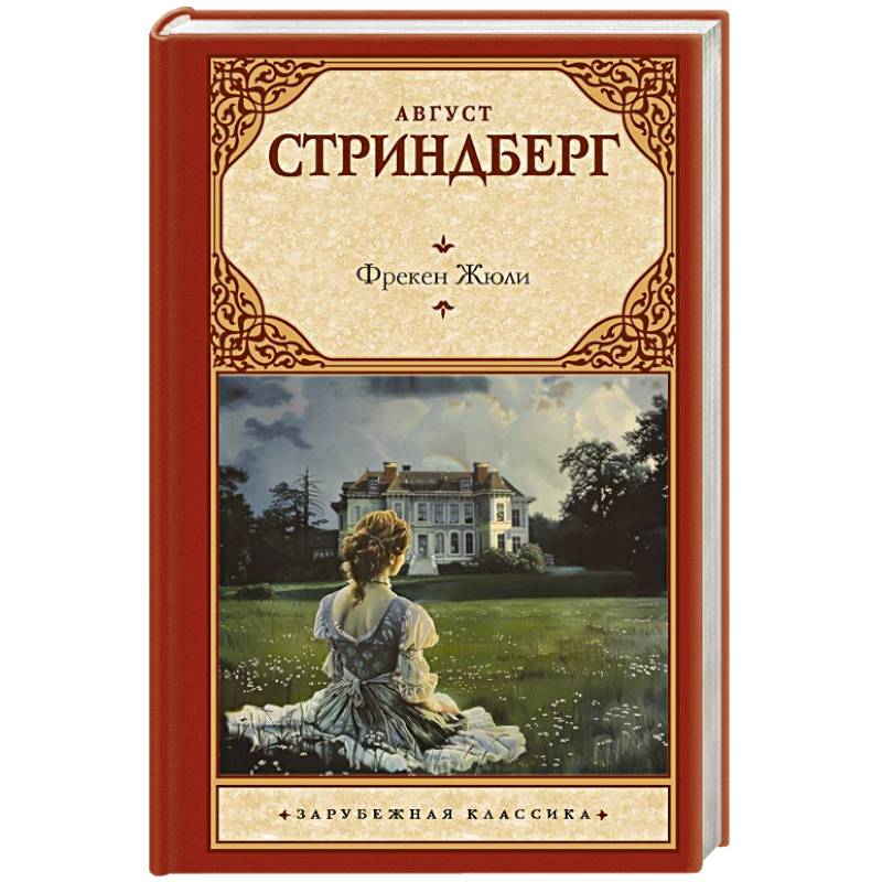 Фрекен Жюли