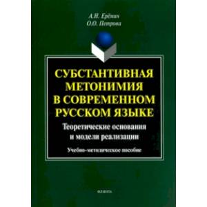 Субстантивная метонимия в современном русском языке