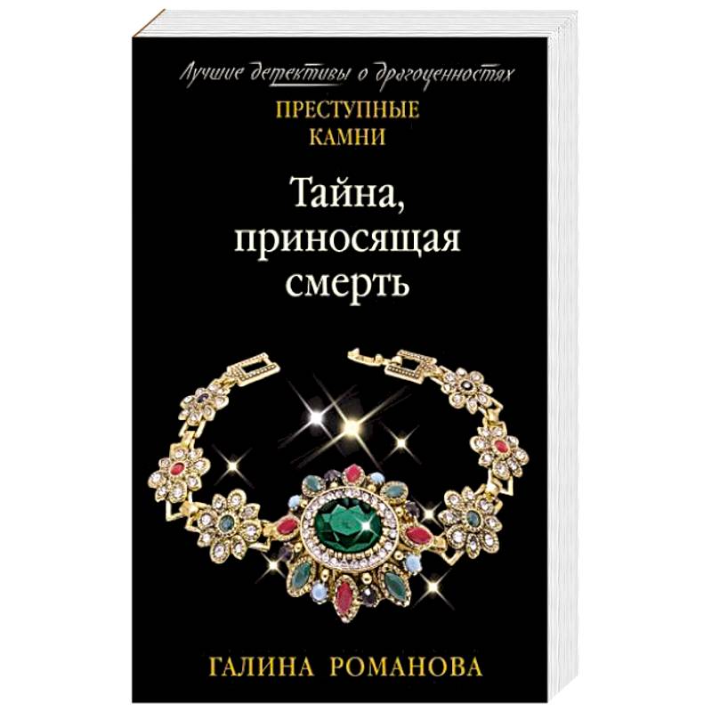 Тайна, приносящая смерть