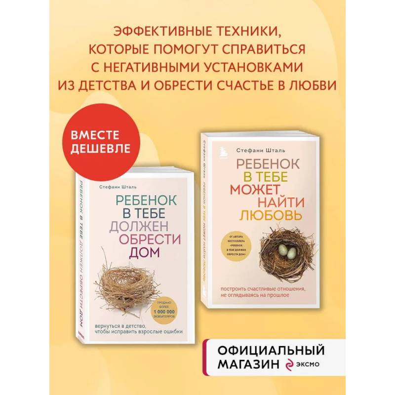 Комплект из 2х книг: Ребенок в тебе должен обрести дом + Ребенок в тебе может найти любовь (ИК)