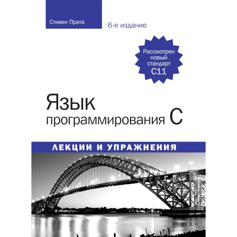 Язык программирования C. Лекции и упражнения