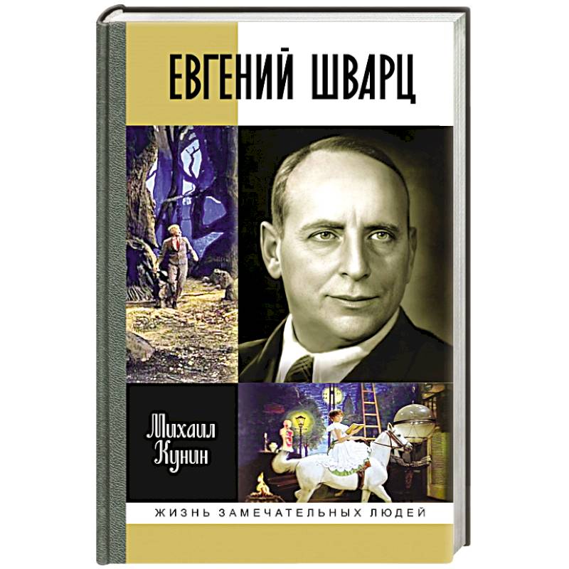 Евгений Шварц