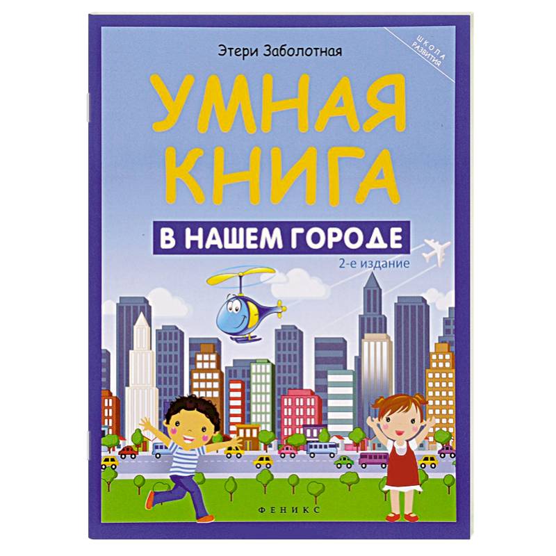 Умная книга: в нашем городе