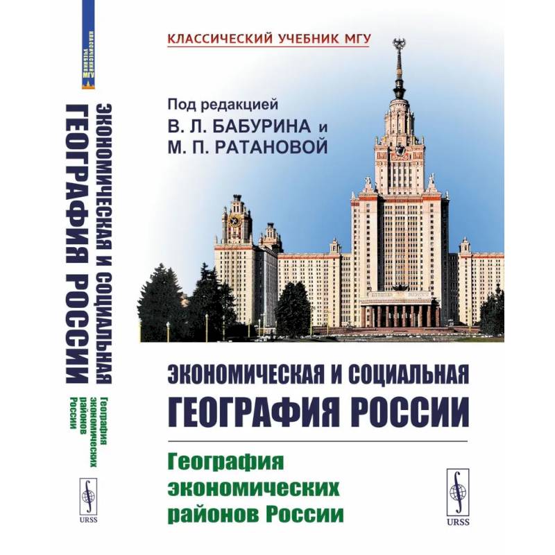 Экономическая и социальная география России. География экономических районов России: Учебник