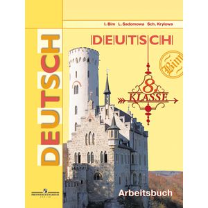 Немецкий язык. 8 класс. Рабочая тетрадь