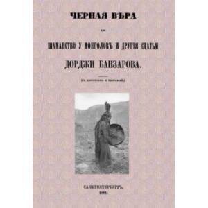 Черная вера или Шаманство у монголов
