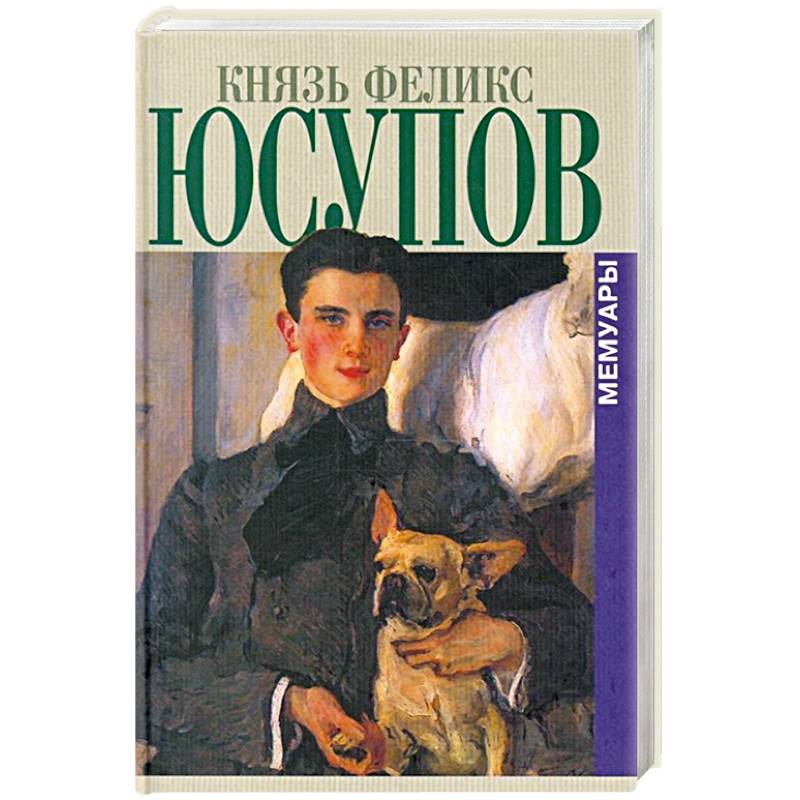 Князь Феликс Юсупов.Мемуары