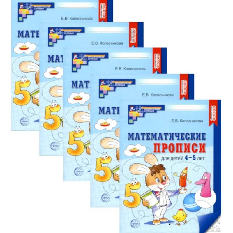 Математические прописи для детей 4-5 лет. (набор 5 шт.)