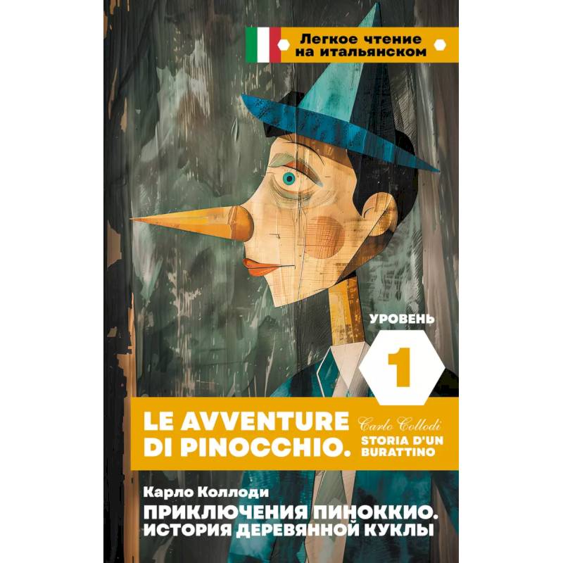 Приключения Пиноккио. История деревянной куклы. Уровень 1 = Le avventure di Pinocchio. Storia d'un burattino Приключения Пиноккио. История деревянной куклы. Уровень 1 = Le avventure di Pinocchio. Storia d'un burattino