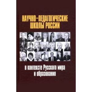 Научно-педагогические школы России в контексте Русского мира и образования