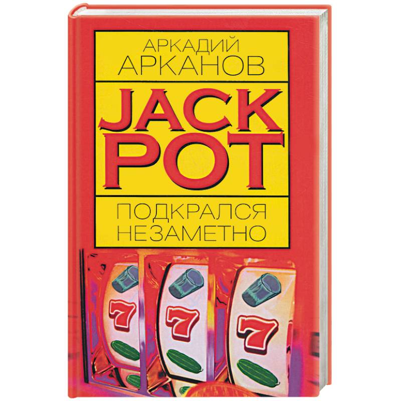 Jackpot подкрался незаметно