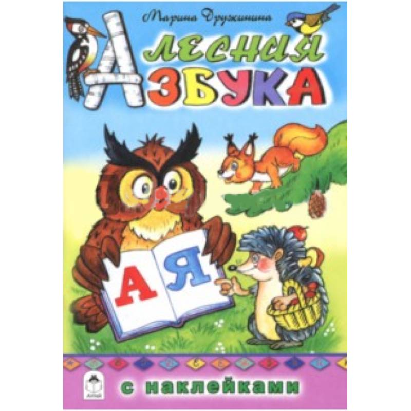 Лесная азбука с наклейками