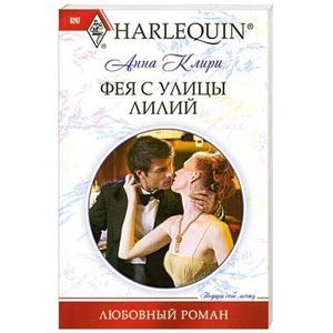 Фея с улицы Лилий