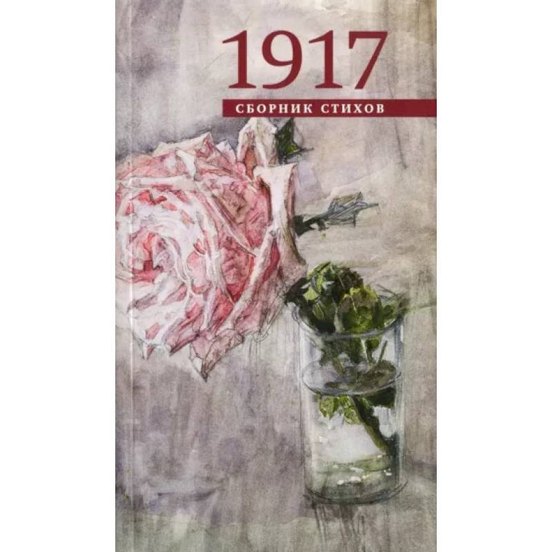 1917. Сборник стихов