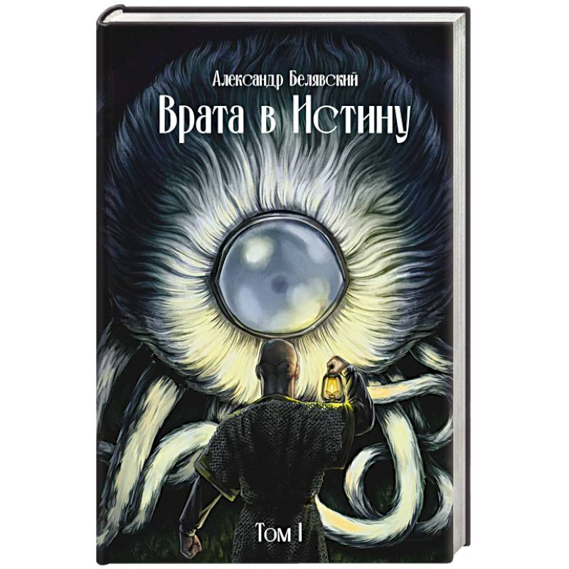 Врата в Истину. Том 1