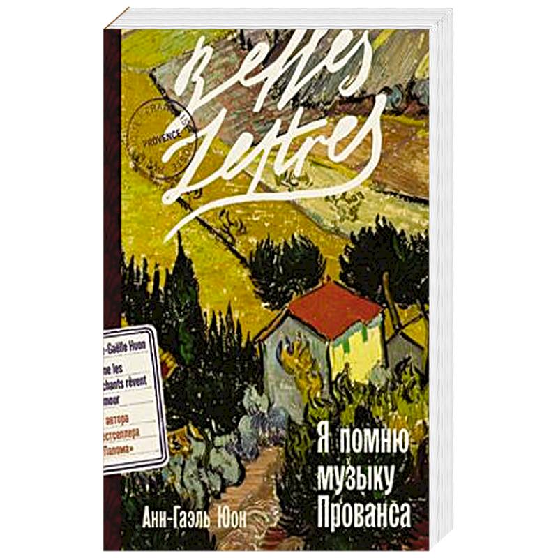 Я помню музыку Прованса: роман