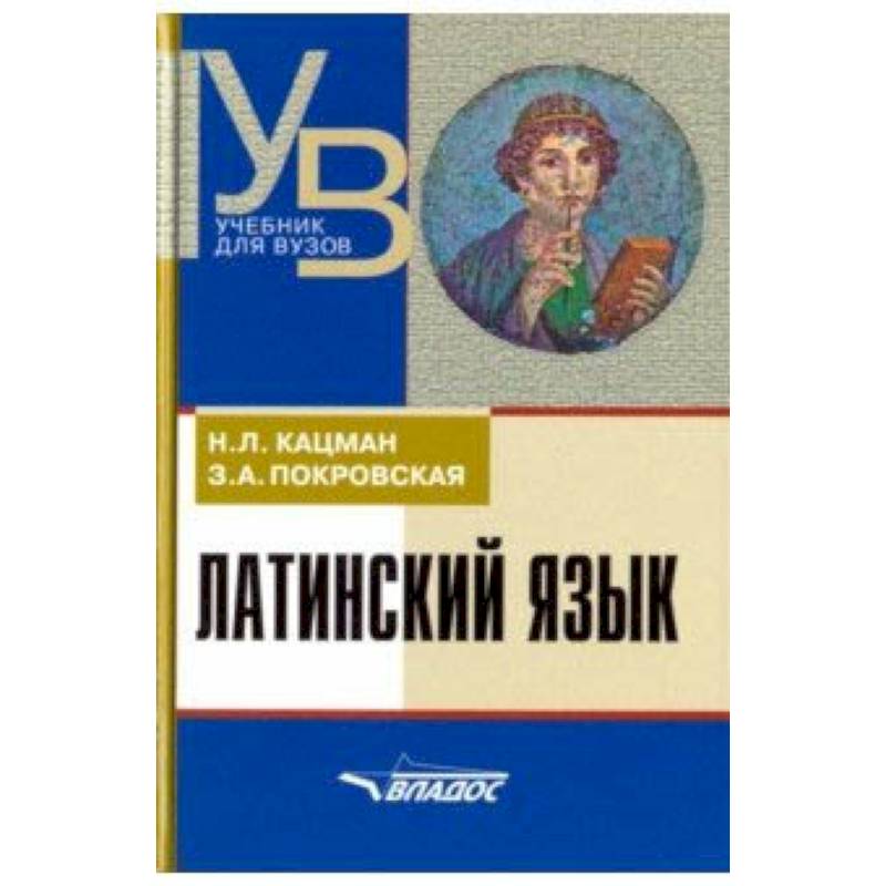 Латинский язык учебник. Кацман Покровская латинский язык. Латынь учебник Кацман Покровская. Латинский язык учебник Кацман. Латинский язык учебник для вузов.