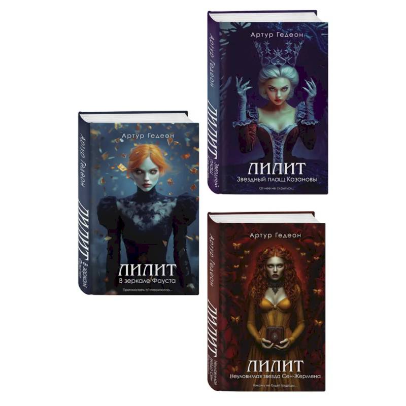 Комплект из 3-х книг: Лилит. В зеркале Фауста + Лилит. Звездный плащ Казановы + Лилит. Неуловимая звезда Сен-Жермена