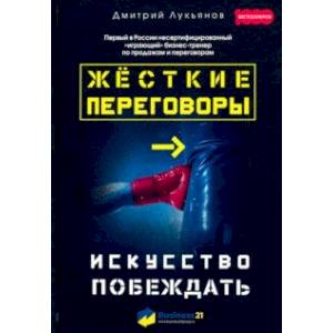 Жесткие переговоры. Искусство побеждать