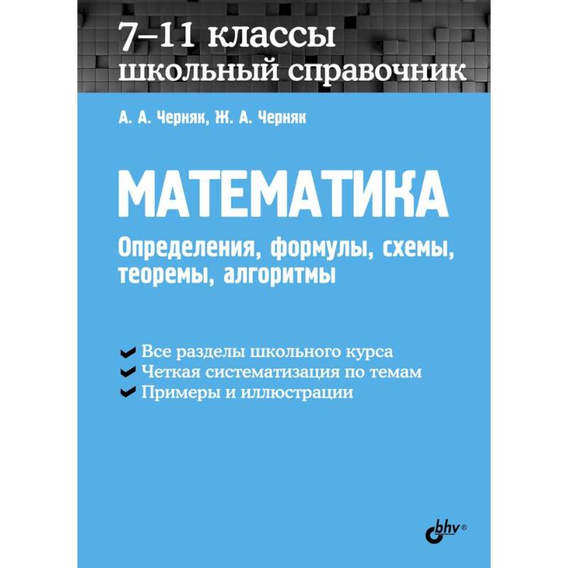 Математика. 7-11 классы. Школьный справочник