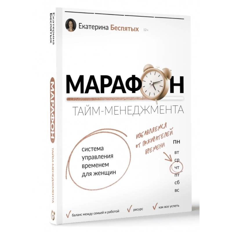 Марафон тайм-менеджмента. Система управления временем для женщин