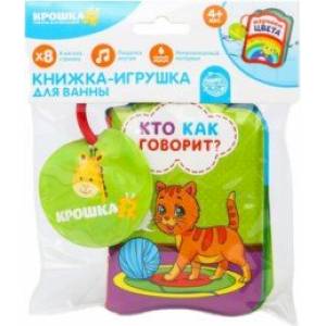 Книжка для игры в ванне Кто как говорит?