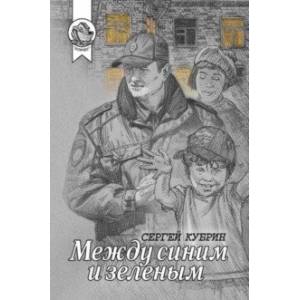 Между синим и зеленым