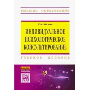Индивидуальное психологическое консультирование. Основы теории и практики. Учебное пособие