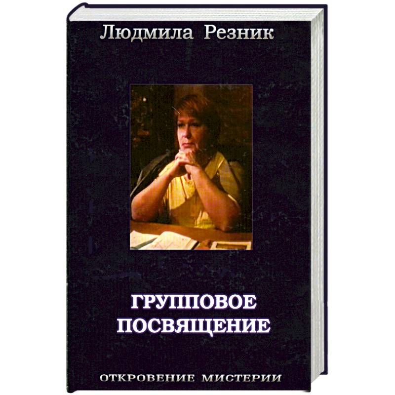 Л резникова. Групповое посвящение. Первая и последняя Свобода книга купить. Резник л. "врата в иерархию". Атлас посвящение Издательство.