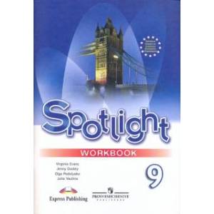 Английский язык. 9 класс. Английский в фокусе. Рабочая тетрадь