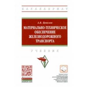Материально-техническое обеспечение железнодорожного транспорта. Учебник