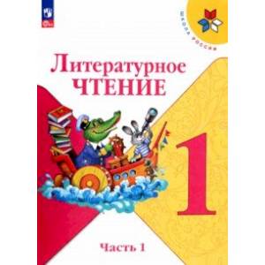 Литературное чтение. 1 класс. Учебник. В 2-х частях. Часть 1. ФГОС