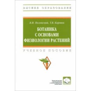 Ботаника с основами физиологии растений. Учебное пособие