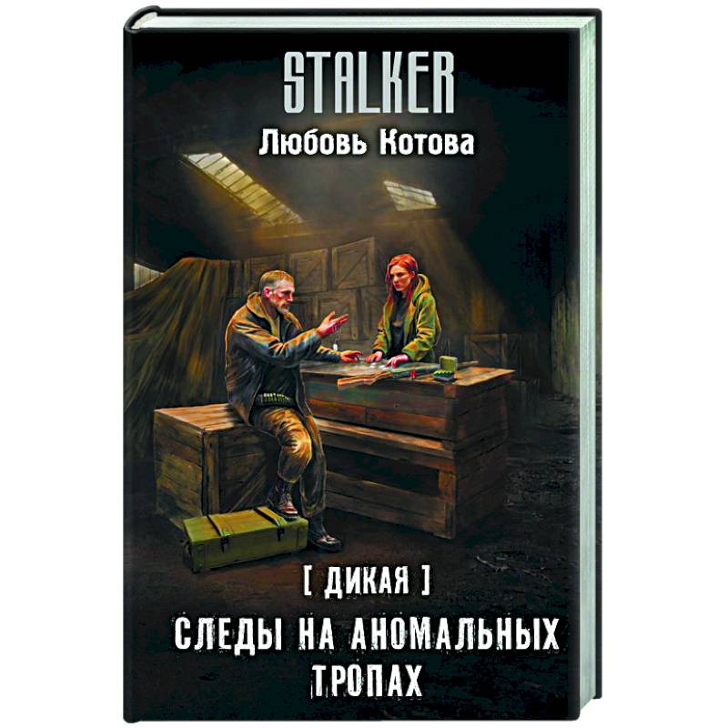 Дикая. Следы на аномальных тропах