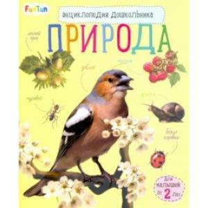 Энциклопедия дошкольника. Природа
