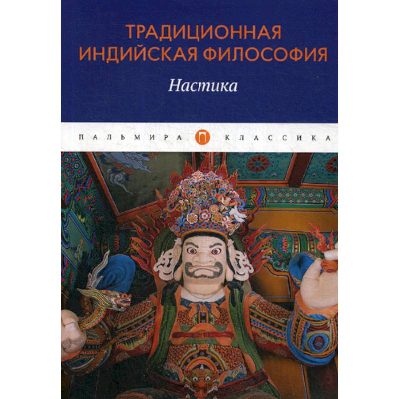 Традиционная индийская философия: Настика: сборник. Сост. Пахомова с.. Индийская философия книги. Индийская философия энциклопедия. Индийская классическая литература.