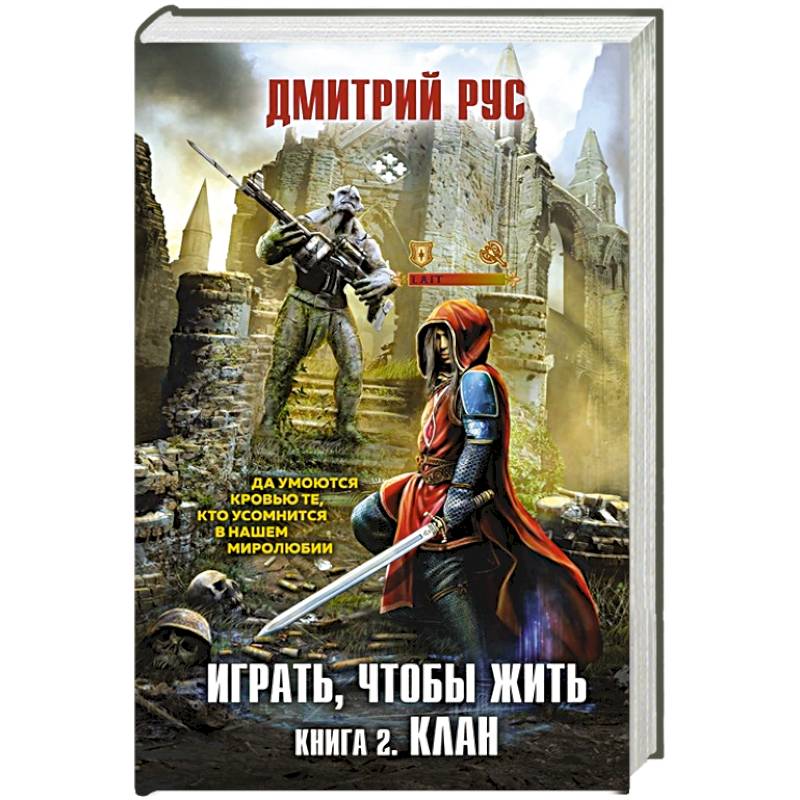 Играть, чтобы жить. Книга 2. Клан