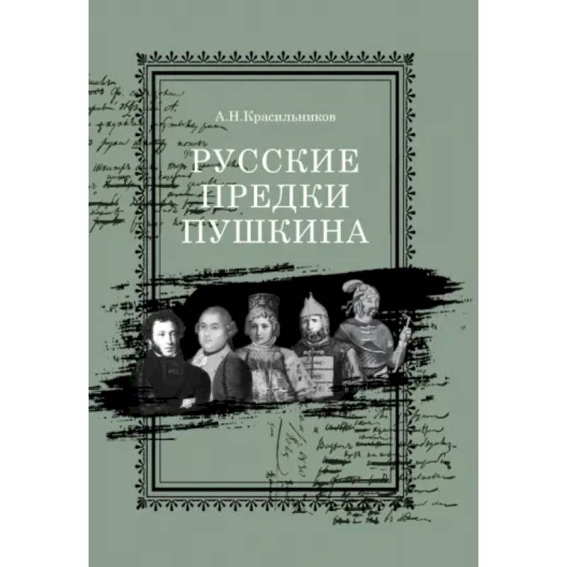 Русские предки Пушкина