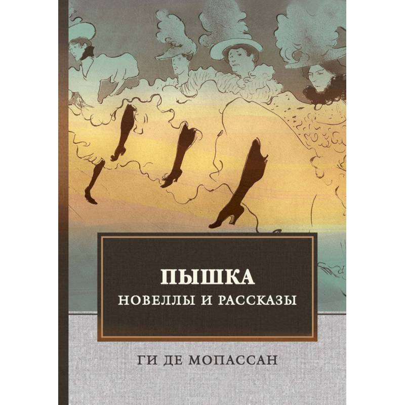 Пышка. Новеллы и рассказы