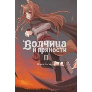 Волчица и пряности. Том 2. Ранобэ