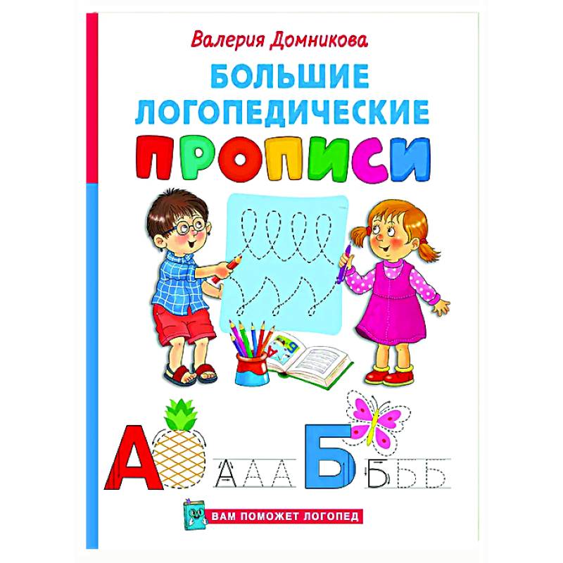 Большие логопедические прописи