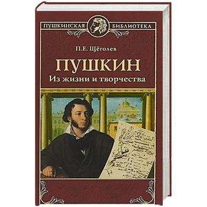 Пушкин. Из жизни и творчества