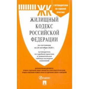 Жилищный кодекс Российской Федерации по состоянию на 20 октября 2020 г.