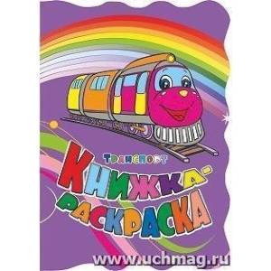 Книжка-раскраска 'Транспорт'