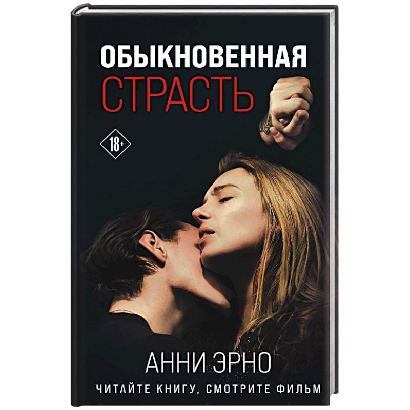 Обыкновенная страсть